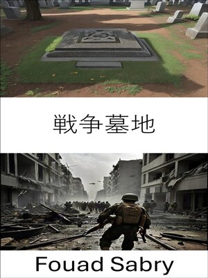 cover image of 戦争墓地